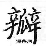 駱恆光寫的硬筆楷書瓣