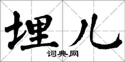 翁闓運埋兒楷書怎么寫