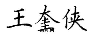 丁謙王奎俠楷書個性簽名怎么寫