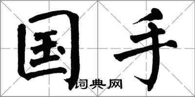 翁闓運國手楷書怎么寫