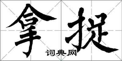 翁闓運拿捉楷書怎么寫