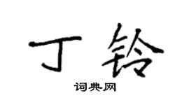 袁強丁鈴楷書個性簽名怎么寫