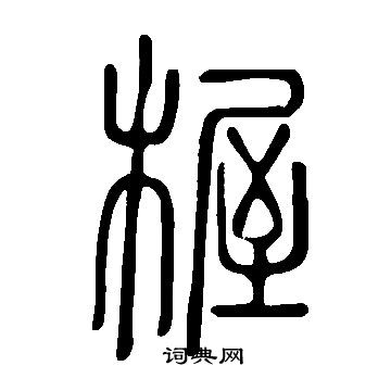 囂小楷書法_囂字書法_小楷字典