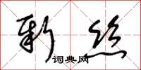 王冬齡新絲草書怎么寫