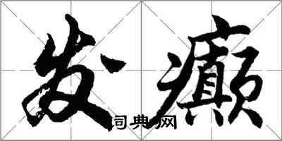 胡問遂發癲行書怎么寫