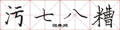 駱恆光污七八糟楷書怎么寫