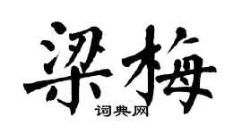 翁闓運梁梅楷書個性簽名怎么寫