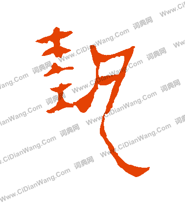 馬王堆帛書寫的執