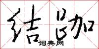 結跏怎么寫好看