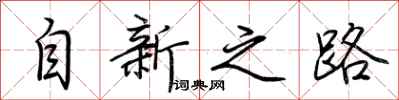 荊霄鵬自新之路行書怎么寫