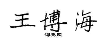 袁強王博海楷書個性簽名怎么寫