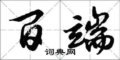 胡問遂百端行書怎么寫