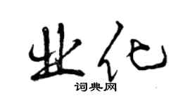 曾慶福業化行書個性簽名怎么寫