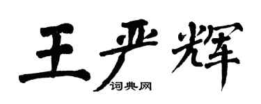 翁闓運王嚴輝楷書個性簽名怎么寫