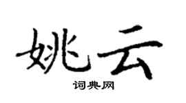 丁謙姚雲楷書個性簽名怎么寫