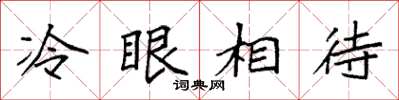 袁強冷眼相待楷書怎么寫