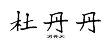 袁強杜丹丹楷書個性簽名怎么寫