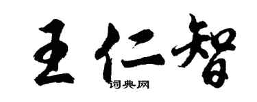 胡問遂王仁智行書個性簽名怎么寫