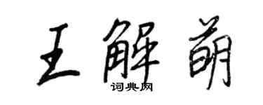 王正良王解萌行書個性簽名怎么寫