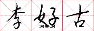 李好古怎么寫好看