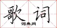 田英章歌詞楷書怎么寫