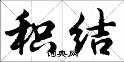 胡問遂積結行書怎么寫