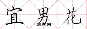 田英章宜男花楷書怎么寫