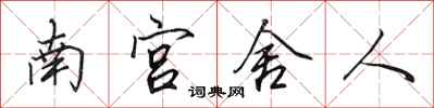 田英章南宮舍人行書怎么寫