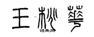 曾慶福王桃華篆書個性簽名怎么寫