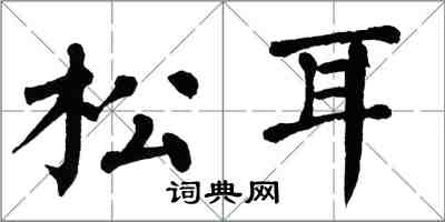 翁闓運松耳楷書怎么寫