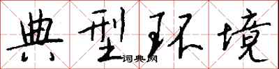 錢沛雲典型環境行書怎么寫
