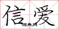 龐中華信愛楷書怎么寫