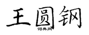 丁謙王圓鋼楷書個性簽名怎么寫