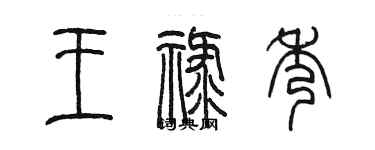 陳墨王祿秀篆書個性簽名怎么寫