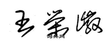 朱錫榮王榮徽草書個性簽名怎么寫