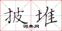 黃華生披堆楷書怎么寫