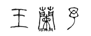 陳聲遠王蘭予篆書個性簽名怎么寫