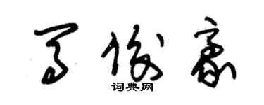 朱錫榮馬俊豪草書個性簽名怎么寫