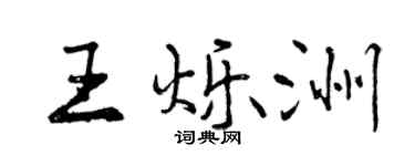 曾慶福王爍洲行書個性簽名怎么寫
