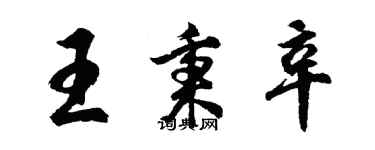 胡問遂王秉辛行書個性簽名怎么寫