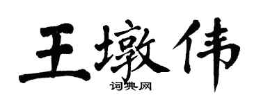 翁闓運王墩偉楷書個性簽名怎么寫
