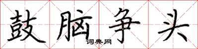 荊霄鵬鼓腦爭頭楷書怎么寫