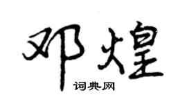 曾慶福鄧煌行書個性簽名怎么寫