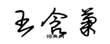 朱錫榮王含菊草書個性簽名怎么寫