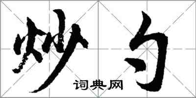 胡問遂炒勺行書怎么寫