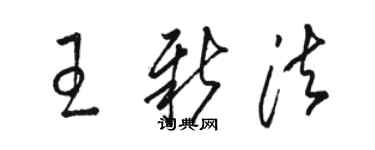 駱恆光王新法草書個性簽名怎么寫