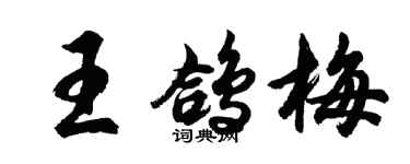 胡問遂王鴿梅行書個性簽名怎么寫