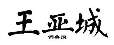 翁闓運王亞城楷書個性簽名怎么寫