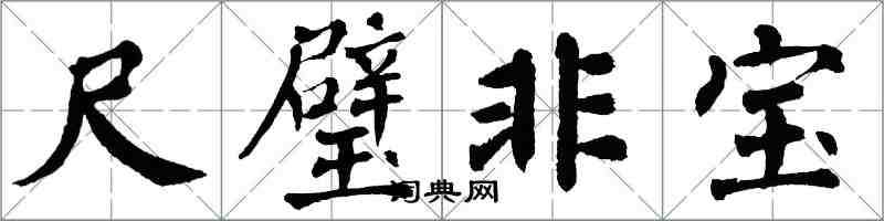 翁闓運尺璧非寶楷書怎么寫