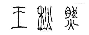 陳墨王秋然篆書個性簽名怎么寫